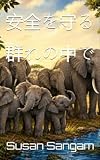 安全を守る群れの中で 世界の動物物語 (リトル・アクツ・オブ・ウィズダム)