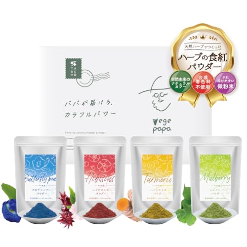 ベジパパ ハーブの食紅パウダー バタフライピー ハイビスカス ターメリック マルベリー 食用色素 天然着色料 食紅 セット 無添加 粉末 着色料不使用 食物繊維 (4色(ハーブセレクト))