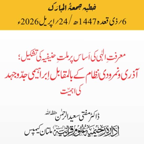 معرفتِ الٰہی کی اساس پر ملتِ حنیفیہ کی تشکیل؛ آذری و نمرودی نظام کے بالمقابل ابراہیمی جدوجہد کی اہمیت | 24-04-2026