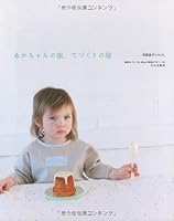 あかちゃんの服、てづくりの服 4579111001 Book Cover