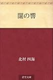 闥の響