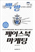 Facebook Marketing (Korean Edition) 8968482608 Book Cover