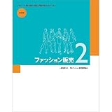 ファッション販売2 (ファッション販売能力検定2級公式テキスト)