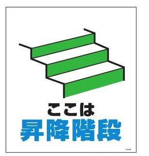 Amazon セフテック 単管たれ幕 ここは昇降階段 安全標識 産業 研究開発用品 通販