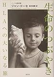 生命のつぶやき HLAへの大いなる旅