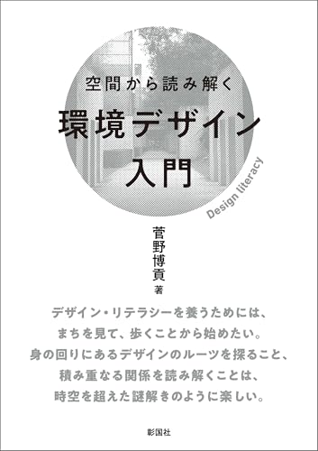 空間から読み解く環境デザイン入門