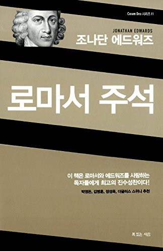 조나단 에드워즈 로마서 주석 The Power of God (Korean Edition)