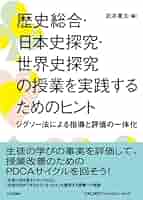 歴史総合・日本史探究・世界史探究の授業を実践するためのヒント