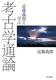 考古学通論: 近藤義郎と学ぶ