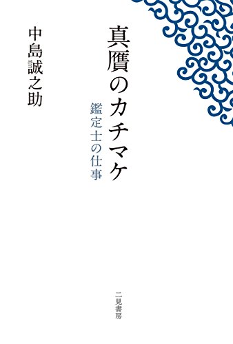 Amazon.co.jp: 中島 誠之助: 本、バイオグラフィー、最新アップデート