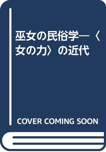 巫女の民俗学: 女の力の近代