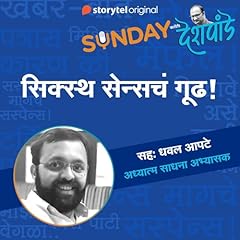 132: सिक्स्थ सेन्सचं गूढ! cover art