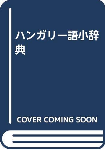 Amazon.co.jp: ハンガリー語小辞典 : 久保 義光: 本