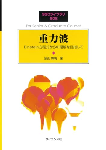 重力波: Einstein方程式からの理解を目指して (SGCライブラリ 202)