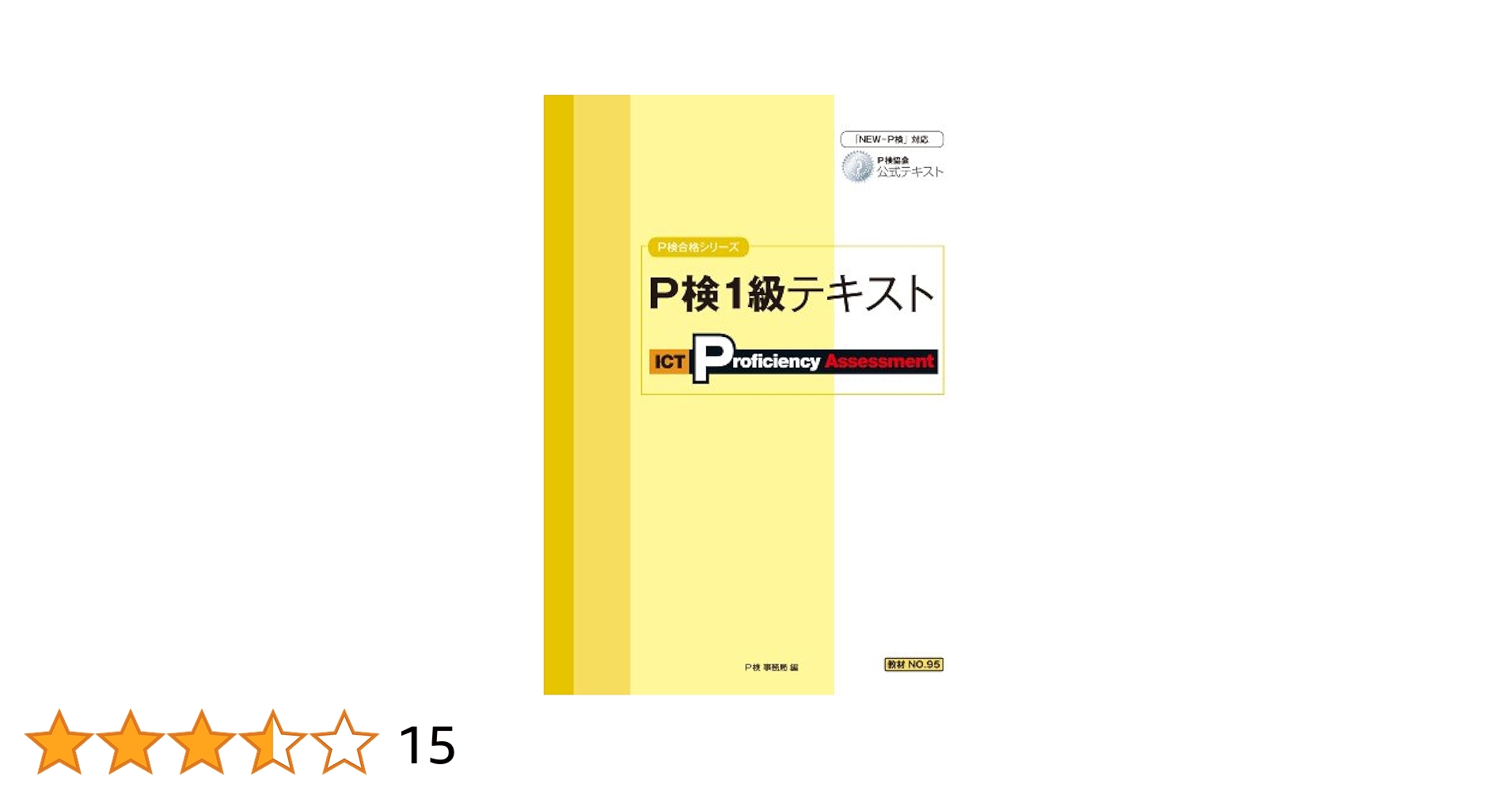 P検1級テキスト (P検合格シリーズ) P検1級テキスト (P検合格シリーズ) |本 | 通販 | Amazon