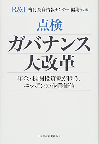 点検 ガバナンス大改革 年金・機関投資家が問う、ニッポンの企業価値