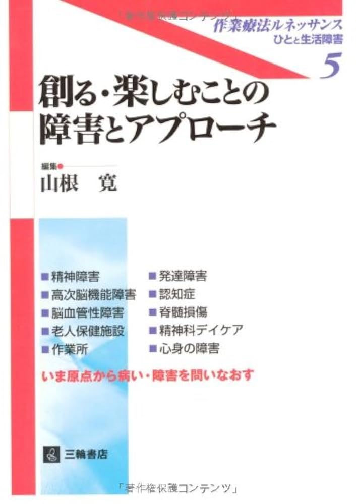 創る・楽しむことの障害とアプローチ Amazon.co.jp: 創る・楽しむことの障害とアプローチ (作業療法