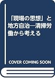 「現場の思想」と地方自治 清掃労働から考える