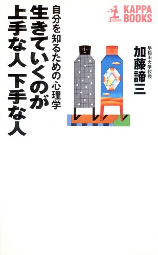 生きていくのが上手な人　下手な人～自分を知るための心理学～ (カッパ・ブックス)