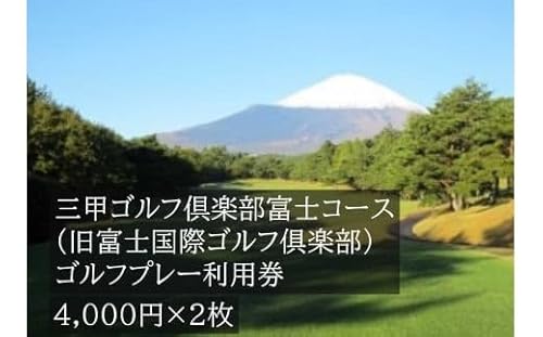 三甲ゴルフ倶楽部富士コース(旧富士国際ゴルフ倶楽部)ゴルフプレー利用券 2枚 [小山町内 ゴルフ場 共通利用券] ゴルフ ゴルフ場 利用券