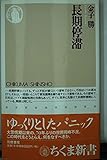 長期停滞 (ちくま新書)