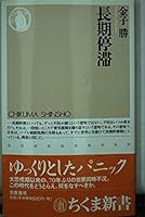 長期停滞 (ちくま新書) 448005958X Book Cover