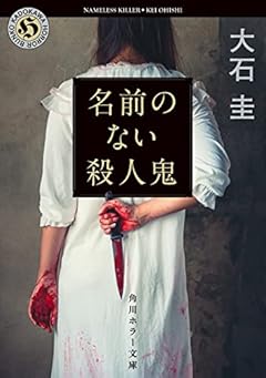 名前のない殺人鬼 (角川ホラー文庫)