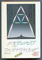 世界文学全集〈第1巻〉ホメーロス—カラー版 (1969年)イーリアス オデュッセイア 世界文学全集〈第1巻〉ホメーロス—カラー版 (1969年)イーリアス