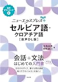 ニューエクスプレスプラス セルビア語・クロアチア語[音声DL版] (ニューエクスプレスプラス)
