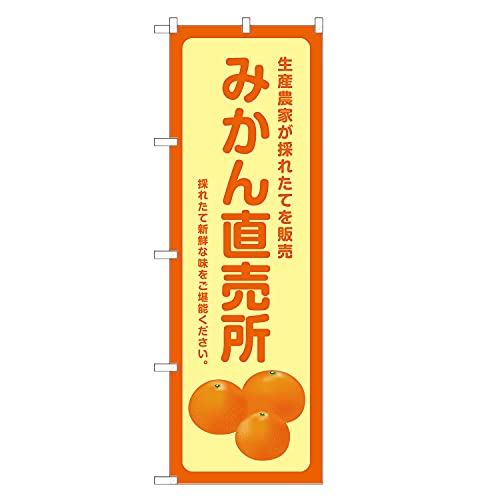アッパレ!! のぼり旗 みかん 直売所 (レギュラー,左チチ) 四方三巻縫製 F24-0096B-R