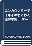 210円「エンカウンターでイキイキわくわく保健学習 小学校 (育てるカウンセリング実践シリーズ)」