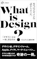 本当のデザインの話をしようか。 (NewsPicks Select)
