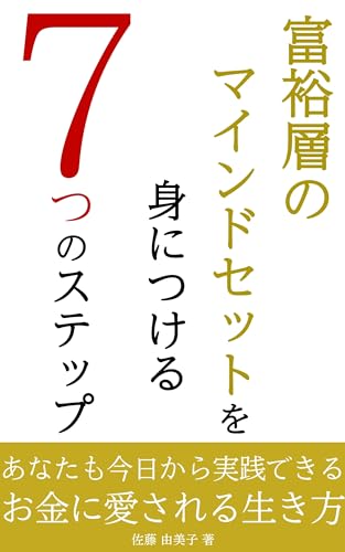 富裕層のマインドセットを身につける7つのステップ