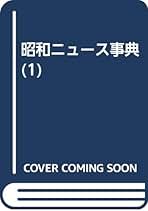 Amazon.co.jp: 昭和ニュース事典編纂委員会: 本