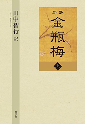 PDFダウンロード 新訳 金瓶梅 上巻 バイ