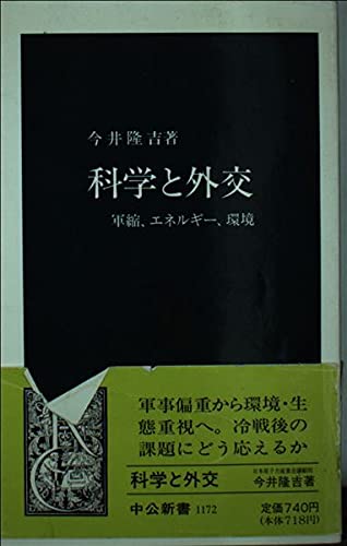 科学と外交―軍縮、エネルギー、環境 (中公新書)