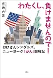 わたくし、負けませんので！ おばさんシングルズ、ニューヨーク「がん」闘病記
