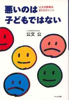 悪いのは子どもではない: 公文式教育法81のポイント | 公文 公