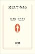 セール中のKindle本23：父として考える (生活人新書)