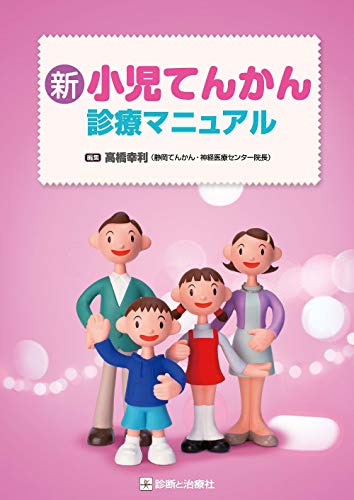 新 小児てんかん診療マニュアルのサムネイル