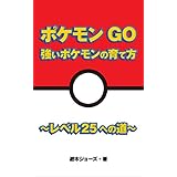 ポケモンGO 強いポケモンの育て方　〜レベル25への道〜
