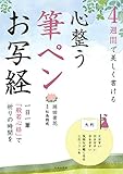 ４週間で美しく書ける　心整う　筆ペンお写経