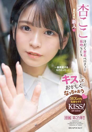 キスしておかしくなっちゃおう 汗だく密着ベロチュー接吻SEX 杏ここ アイデアポケット [DVD]のサムネイル