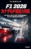 F1 2026 カナダGP直前大特集 F1NEOJP GP特集シリーズ