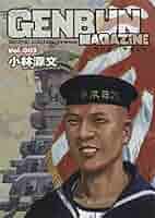 ゲンブンマガジン　GENBUN MAGAZINE　Vol.013　小林源文サイン ゲンブンマガジン GENBUN MAGAZINE Vol.013 小林源文サイン
