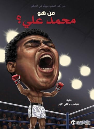 ‫من هو محمد علي؟‬ (Arabic Edition)
