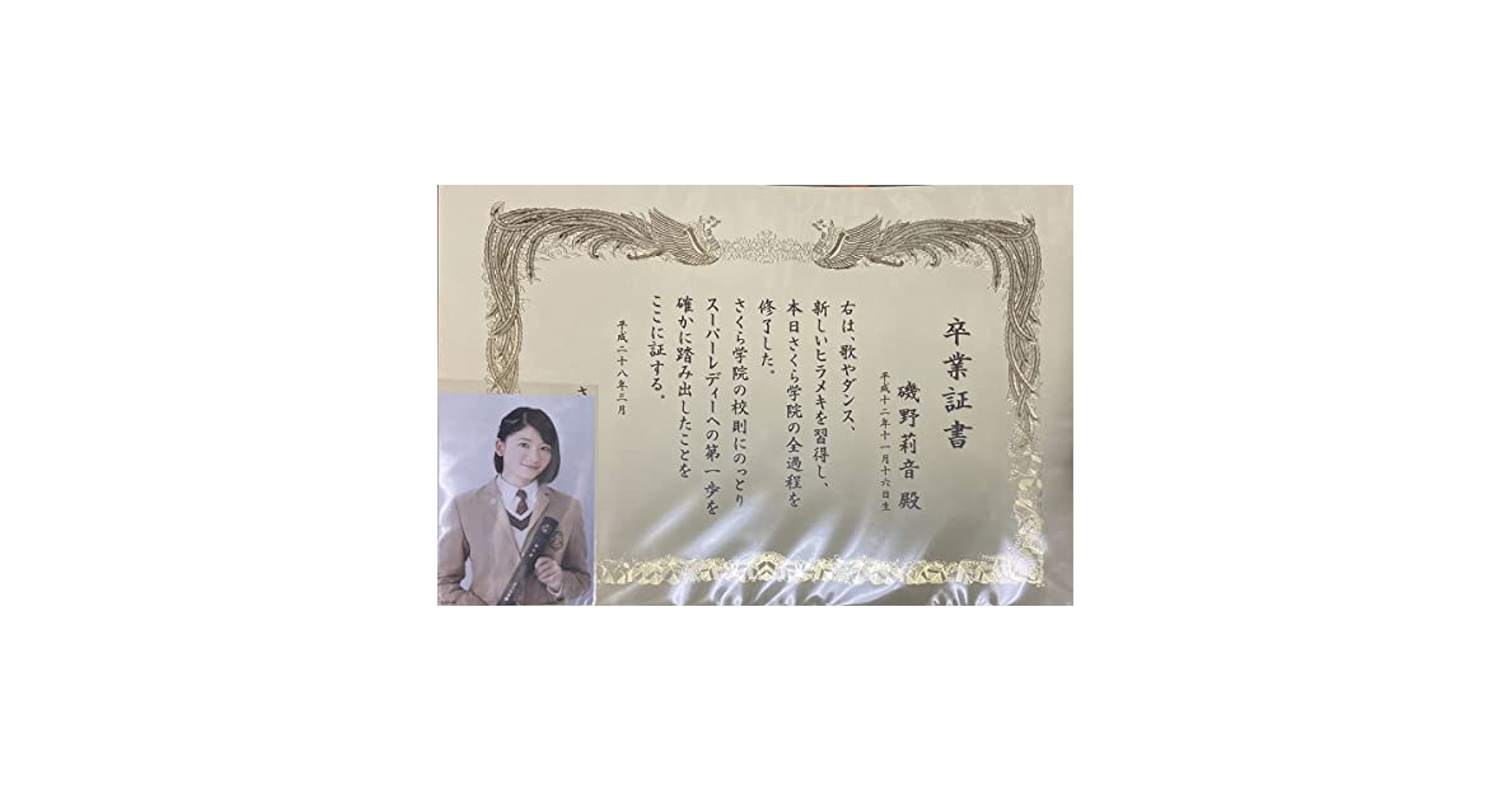 Amazon.co.jp: さくら学院「磯野莉音」卒業証書_生写真_ : おもちゃ