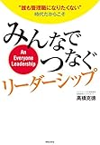 みんなでつなぐリーダーシップ