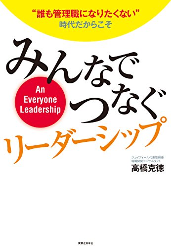 みんなでつなぐリーダーシップ 高橋 克徳 ビジネス 経済 Kindleストア Amazon