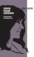 Записки русской американки: Семейные хроники и случайные встречи (Критика и эссеистика) 5444805839 Book Cover